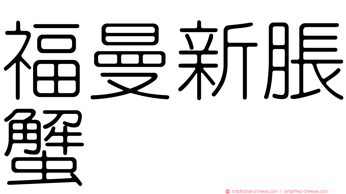 福曼新脹蟹