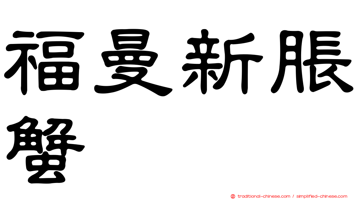 福曼新脹蟹