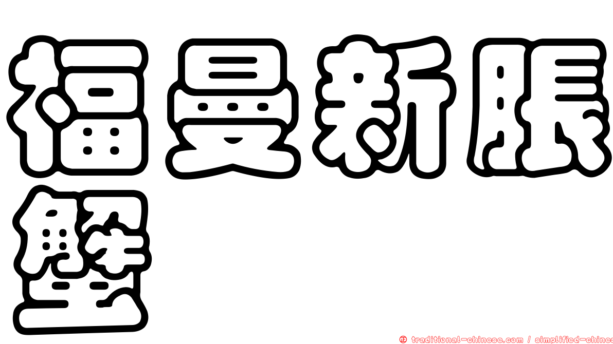 福曼新脹蟹