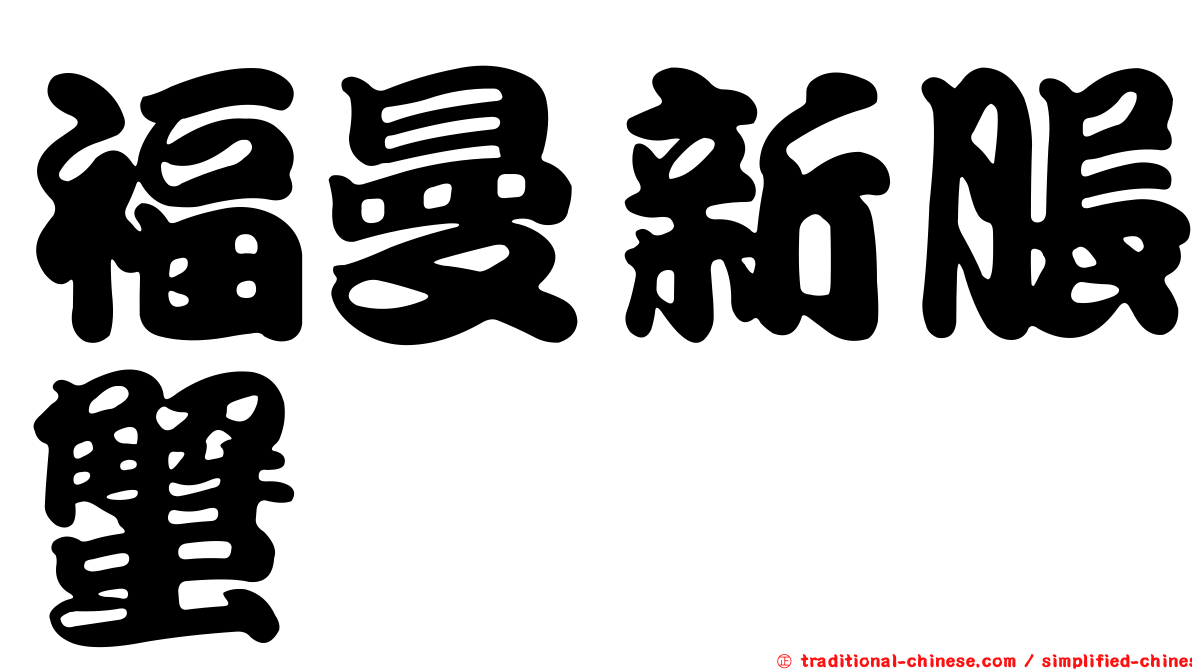 福曼新脹蟹