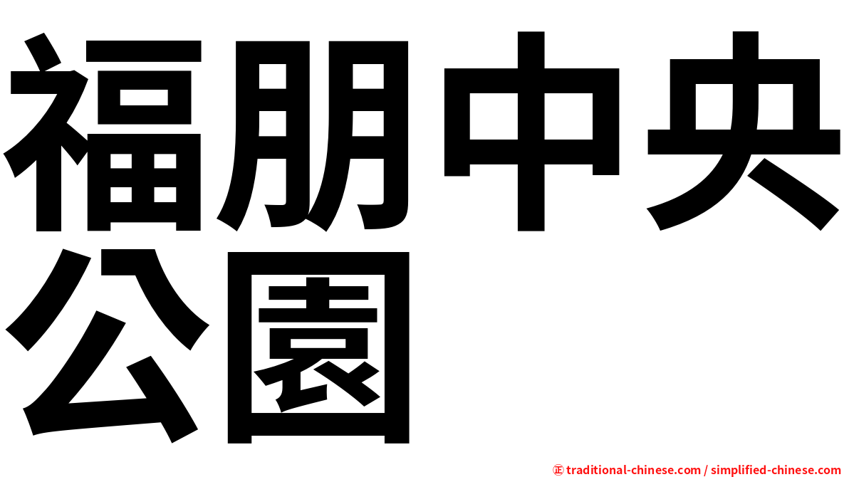 福朋中央公園