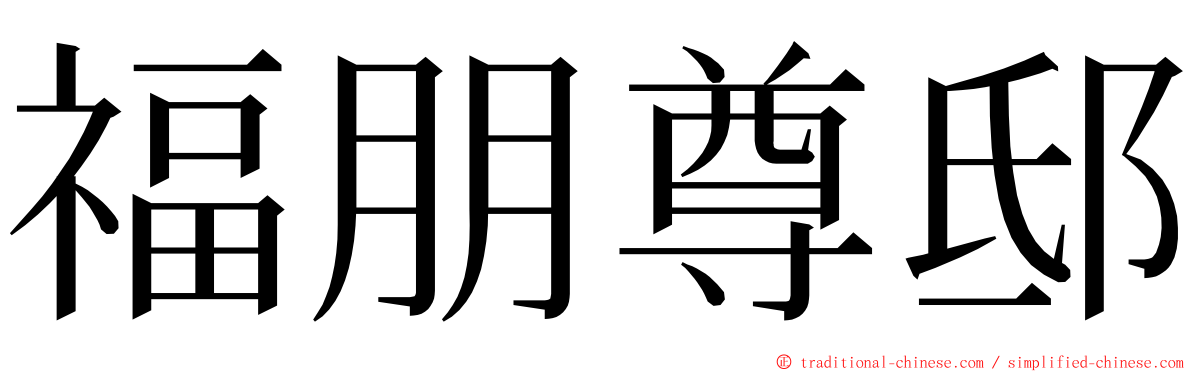 福朋尊邸 ming font