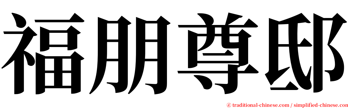 福朋尊邸 serif font