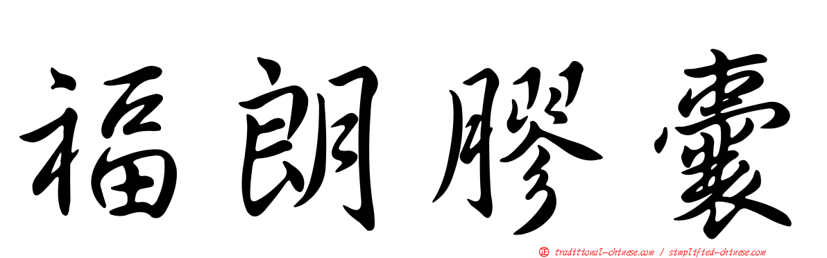 福朗膠囊