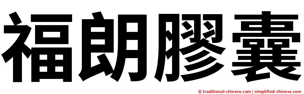 福朗膠囊