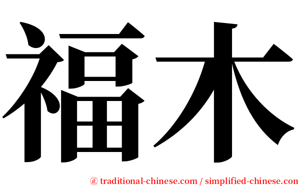 福木 serif font