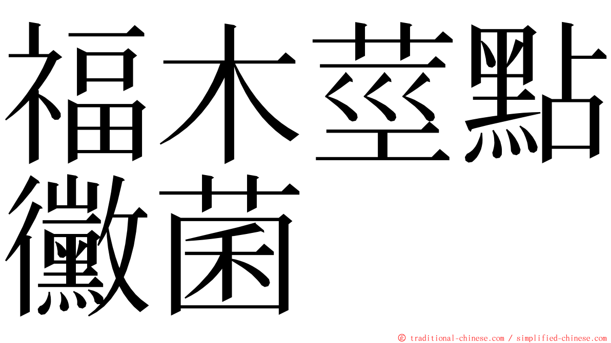 福木莖點黴菌 ming font