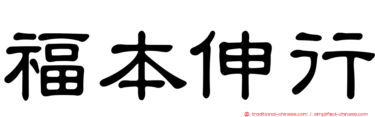 福本伸行