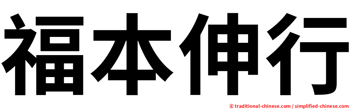 福本伸行