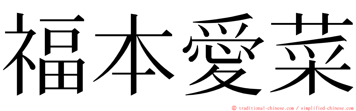 福本愛菜 ming font