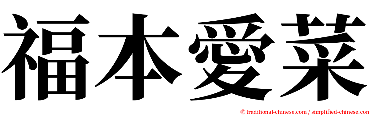 福本愛菜 serif font