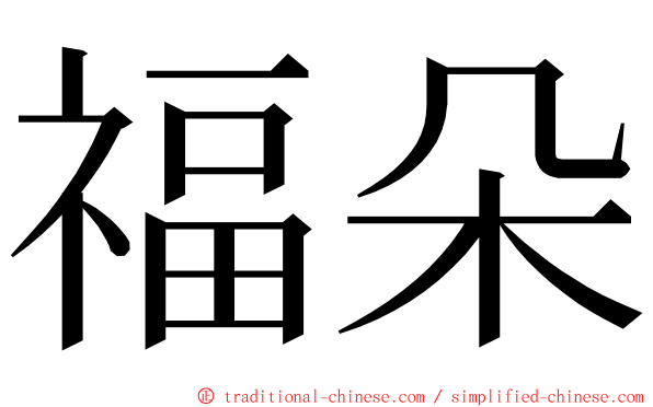 福朵 ming font