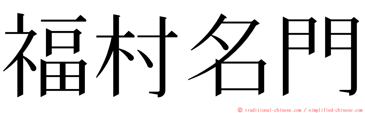 福村名門 ming font
