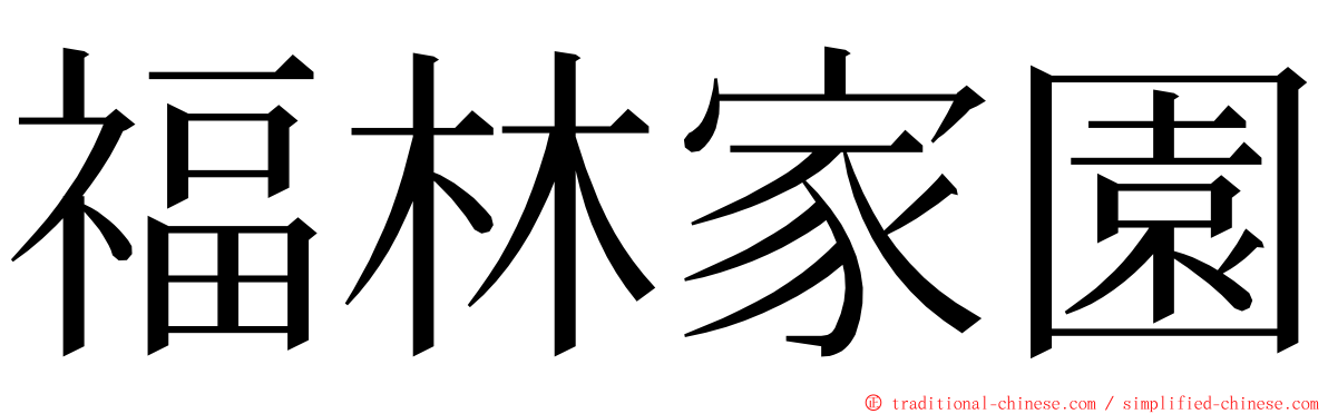 福林家園 ming font