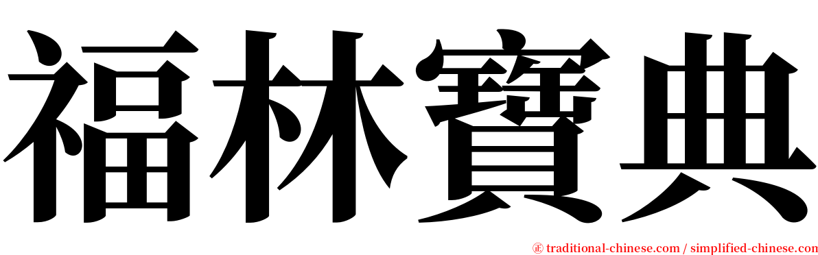 福林寶典 serif font