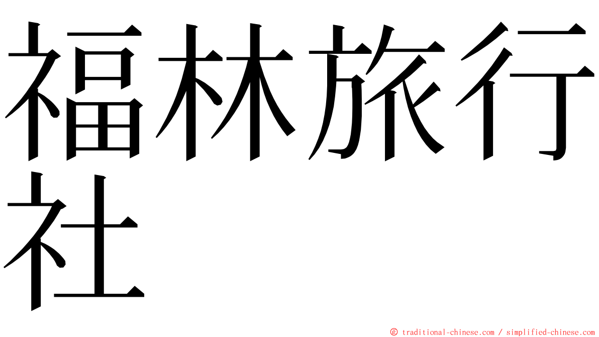 福林旅行社 ming font