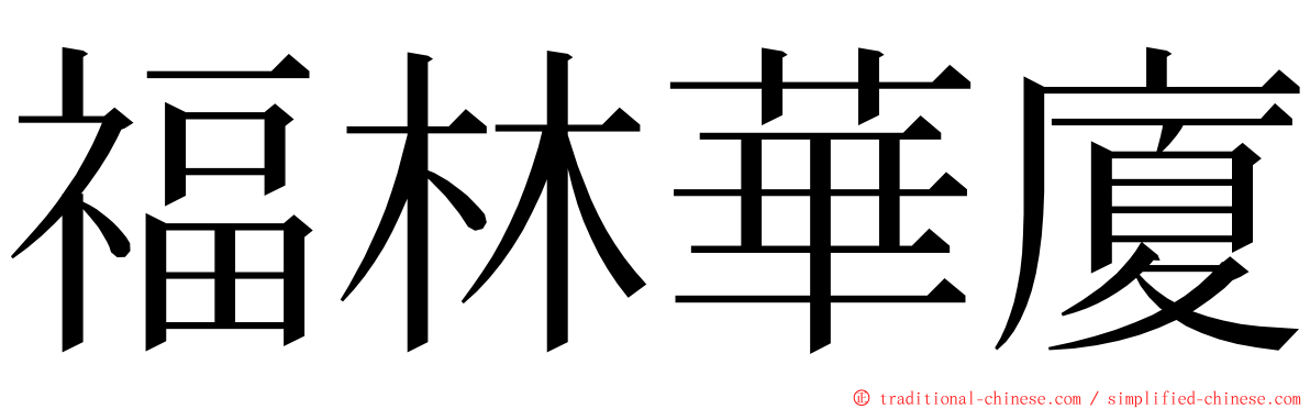 福林華廈 ming font