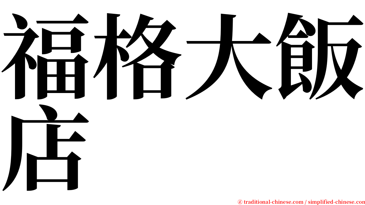 福格大飯店 serif font