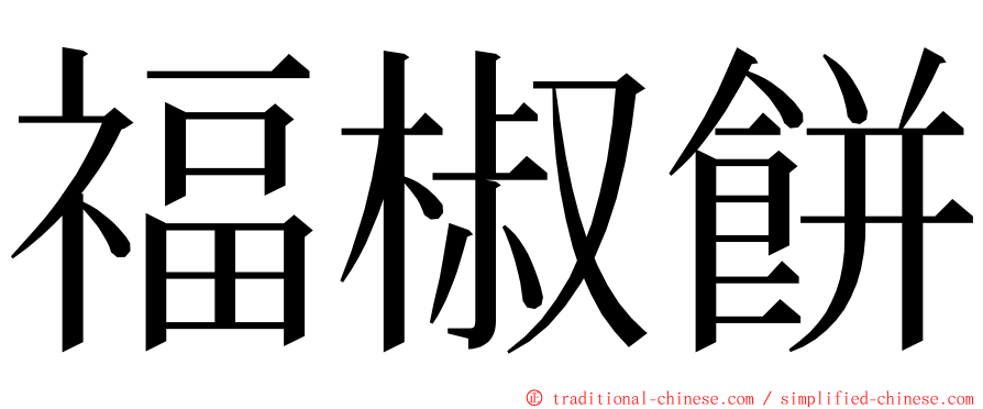 福椒餅 ming font