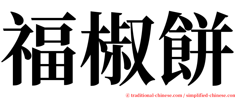 福椒餅 serif font