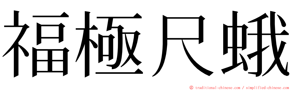 福極尺蛾 ming font