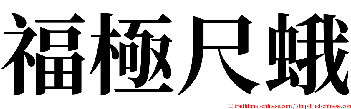 福極尺蛾 serif font