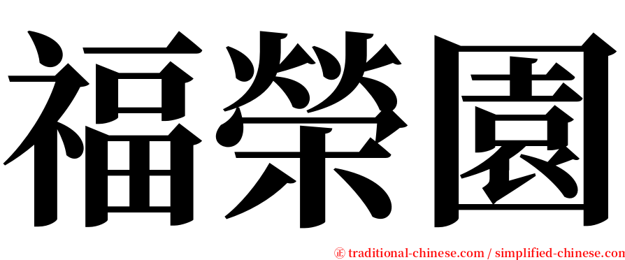 福榮園 serif font