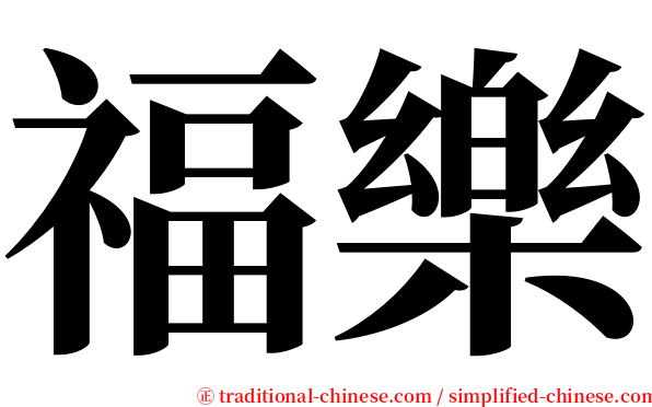 福樂 serif font