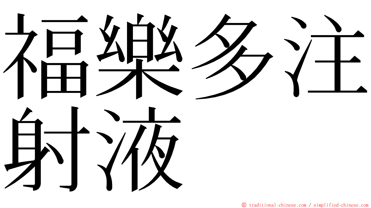 福樂多注射液 ming font