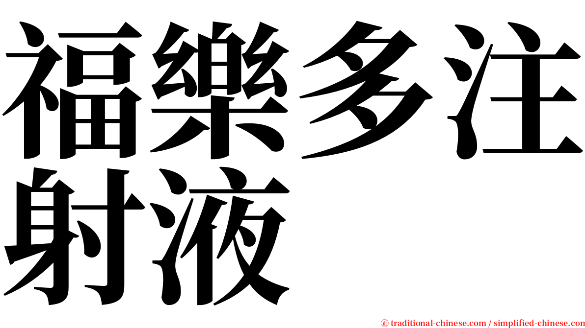 福樂多注射液 serif font