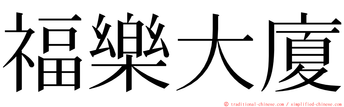 福樂大廈 ming font