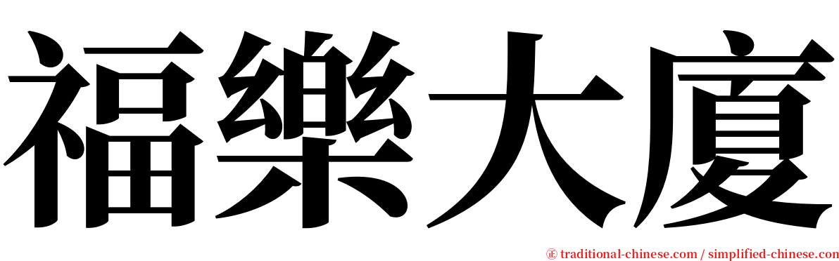 福樂大廈 serif font