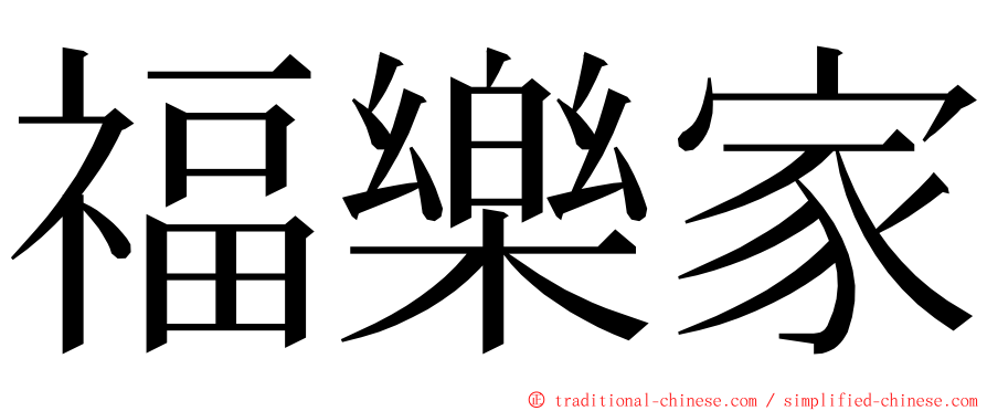 福樂家 ming font