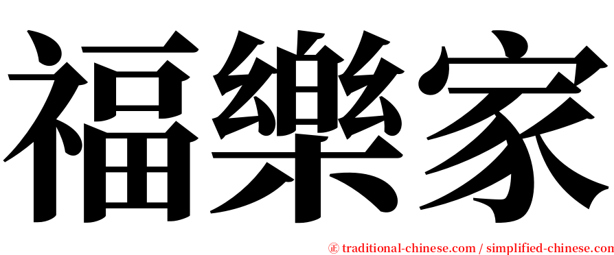 福樂家 serif font