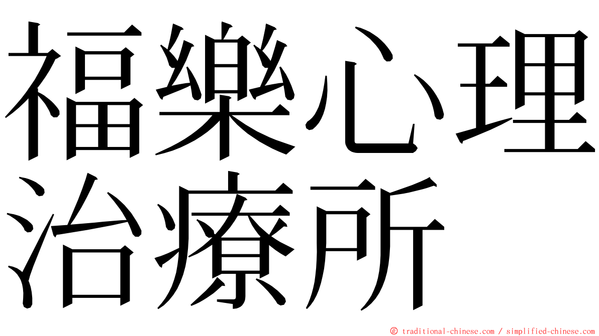 福樂心理治療所 ming font