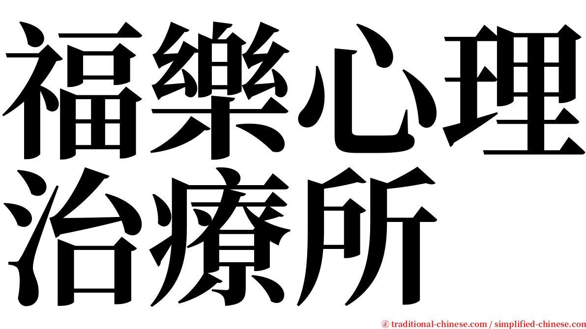 福樂心理治療所 serif font