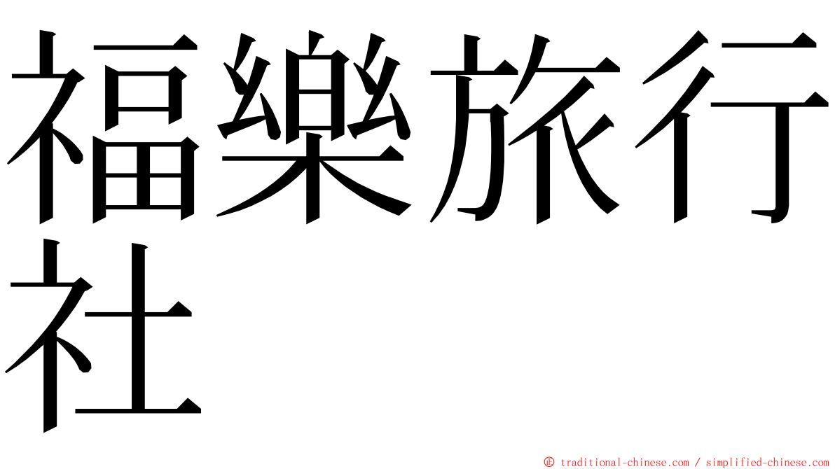 福樂旅行社 ming font