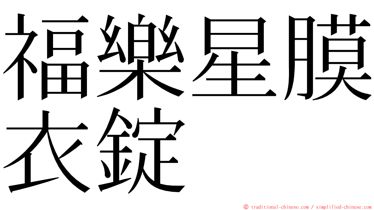 福樂星膜衣錠 ming font