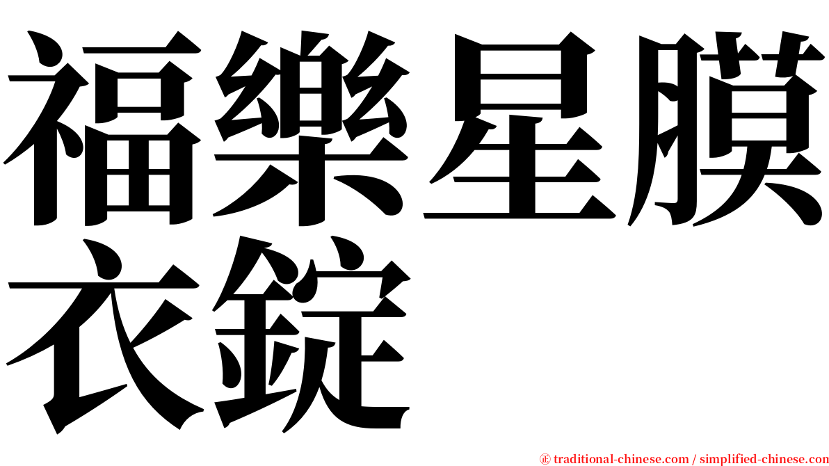 福樂星膜衣錠 serif font