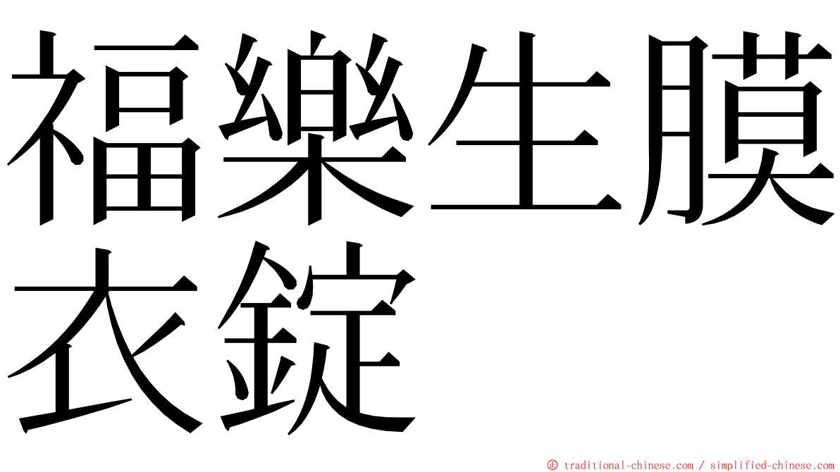 福樂生膜衣錠 ming font