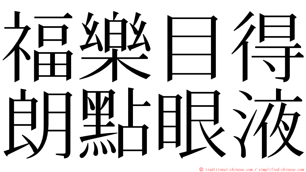 福樂目得朗點眼液 ming font