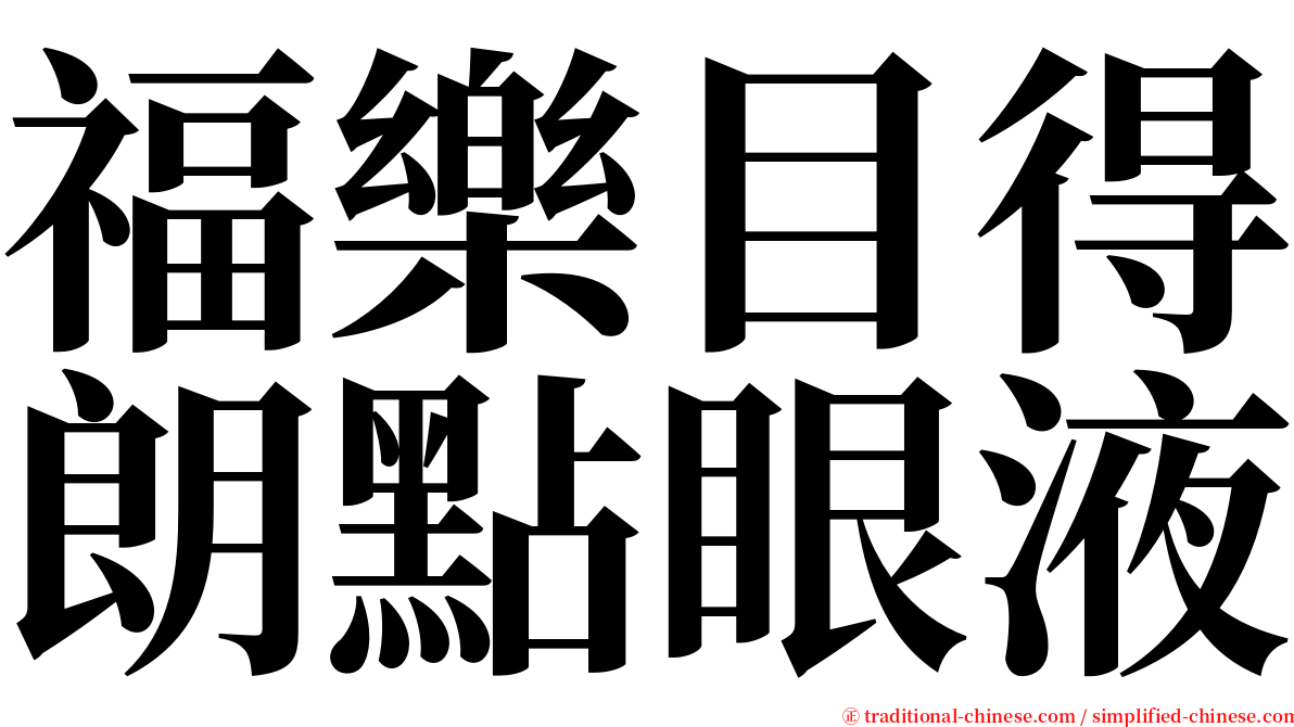 福樂目得朗點眼液 serif font