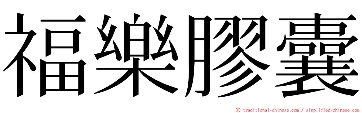 福樂膠囊 ming font