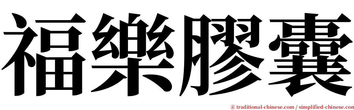 福樂膠囊 serif font