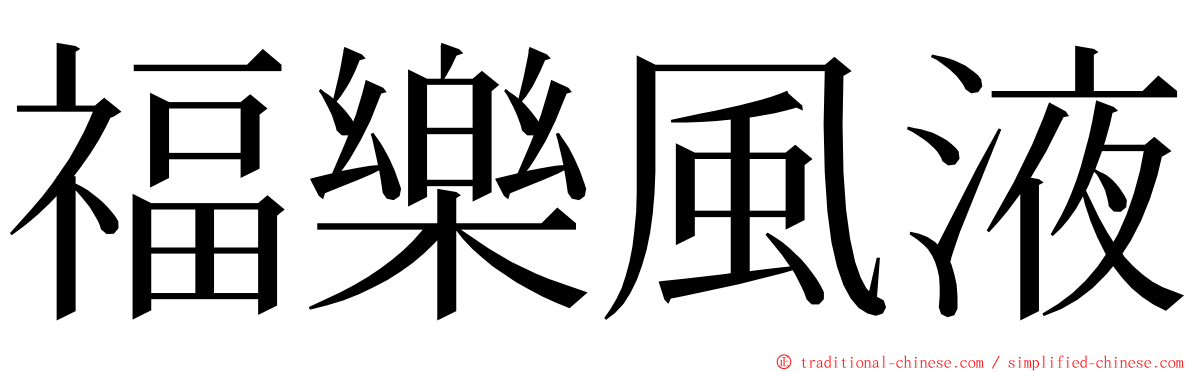 福樂風液 ming font