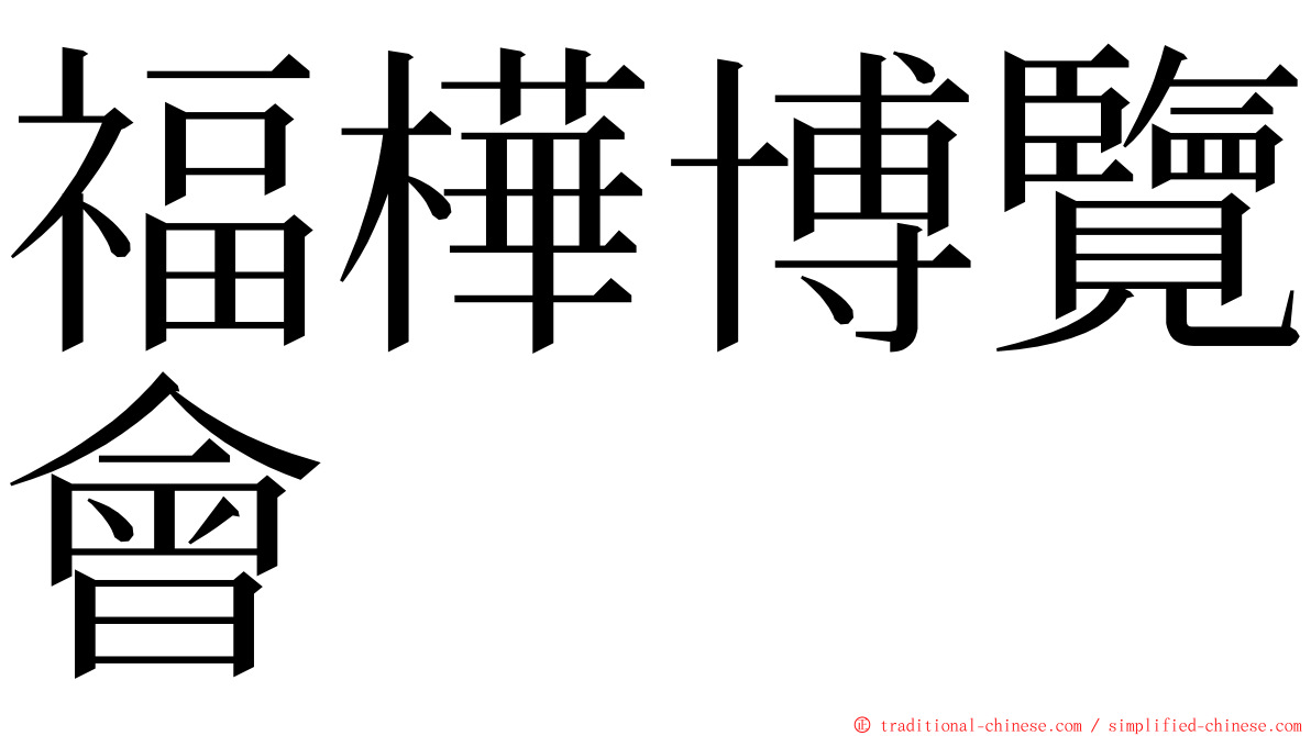 福樺博覽會 ming font