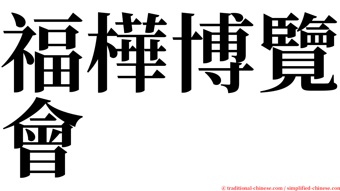 福樺博覽會 serif font