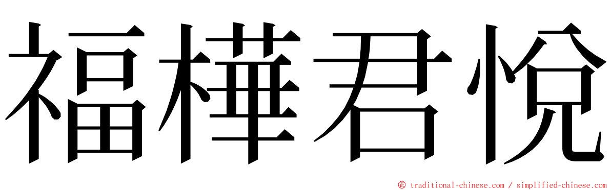 福樺君悅 ming font