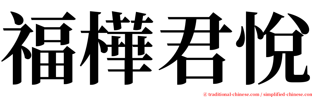 福樺君悅 serif font