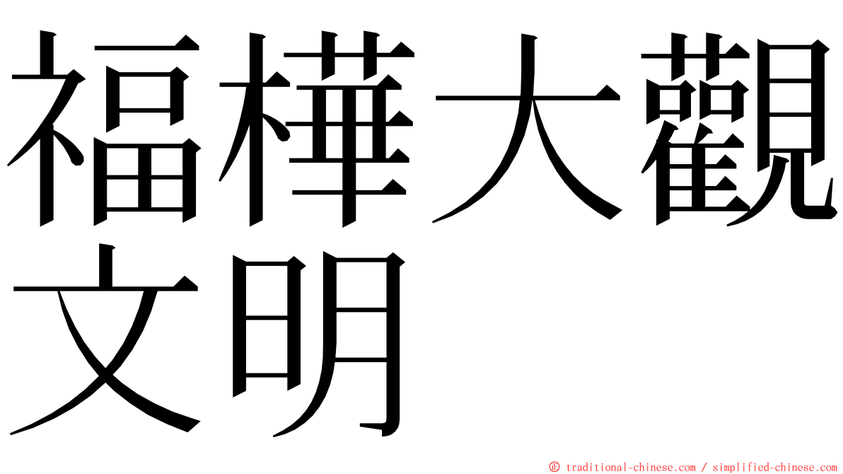 福樺大觀文明 ming font